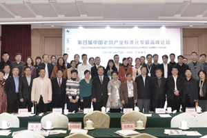 老林康养家具参与第四届中国老龄产业标准化发展高峰论坛